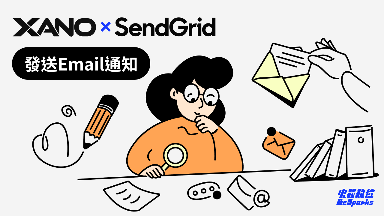 不會寫程式也能API 串接 - 用Xano 串接Sendgrid 發送自動化Email 通知，提升電商、客服CRM工作效率