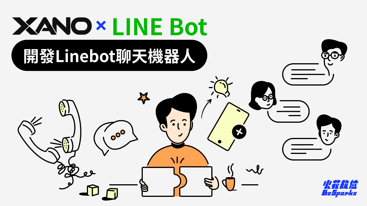 不會寫程式也可以！手把手教你用No Code工具開發Line Bot聊天機器人